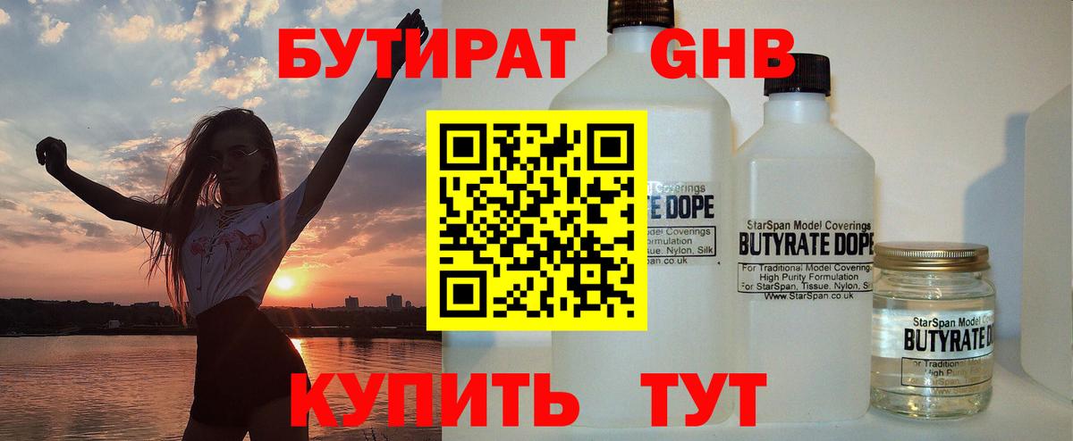 БУТИРАТ 99% Крымск