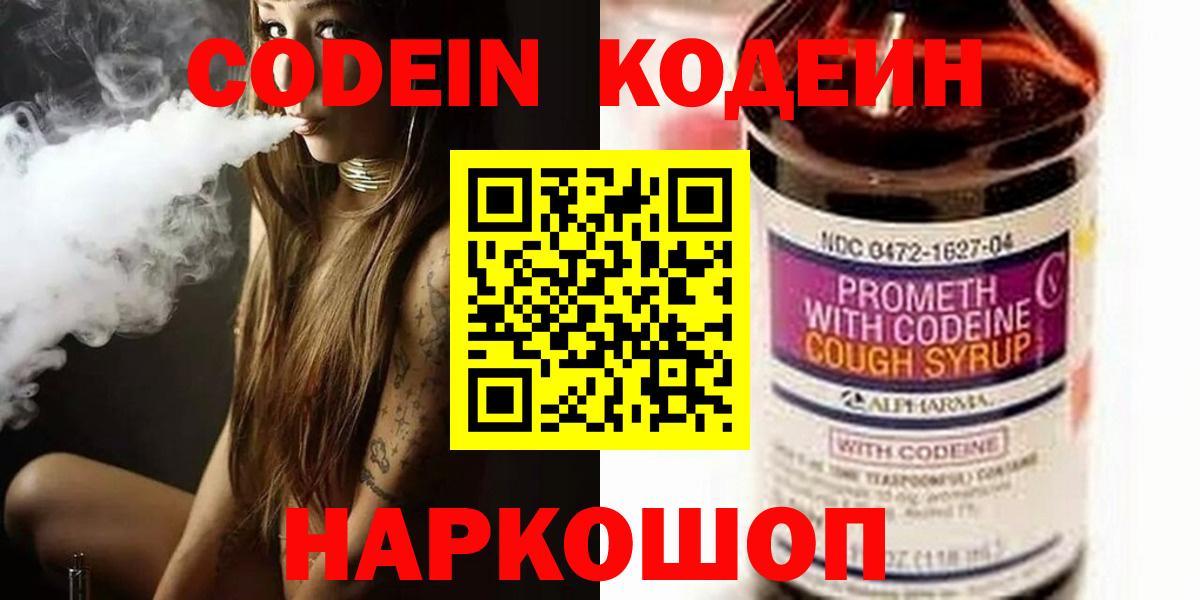 Кодеин напиток Lean (лин)  Вход с VPN  Крымск 
