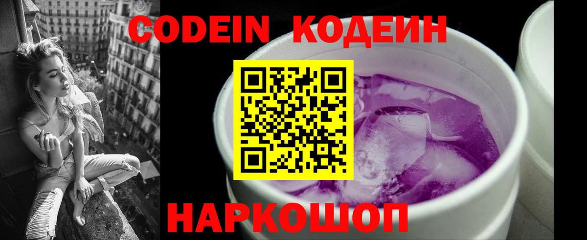 Codein напиток Lean (лин) Крымск